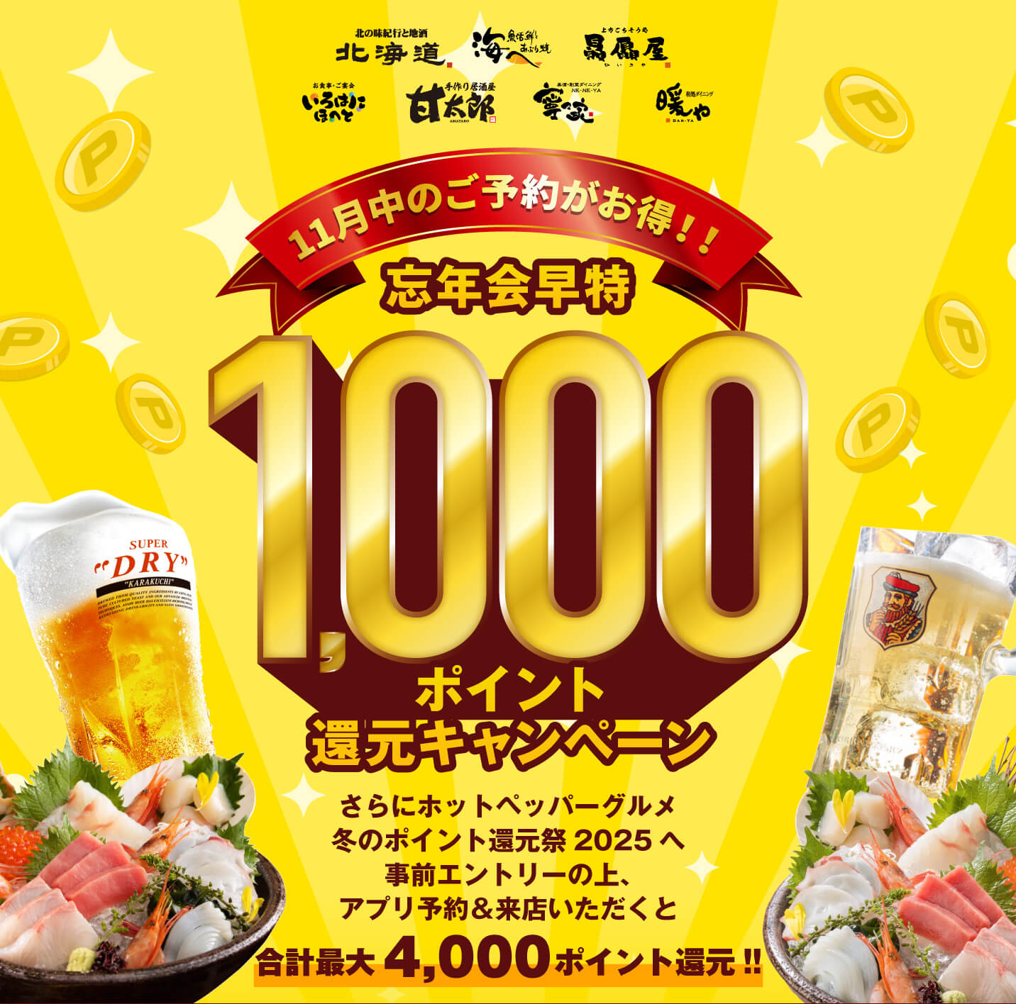 11月中のご予約がお得！！忘年会早特 1000ポイント還元キャンペーン