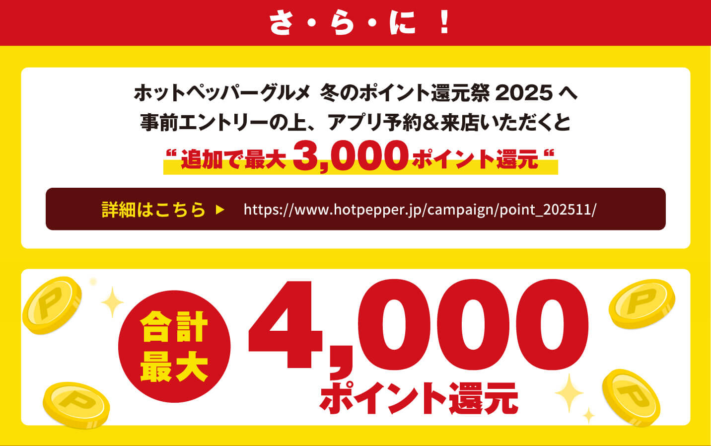 さらに！ホットペッパーグルメ 冬のポイント還元祭2025へ。事前エントリーの上、アプリ予約＆来店いただくと“追加で最大3,000ポイント還元“/合計最大4,000ポイント還元