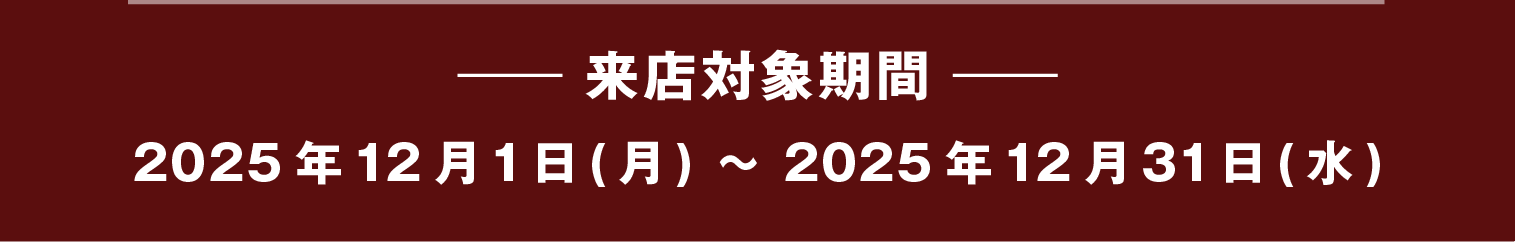 来店対象期間2025年12月1日（月）～2025年12月31日（水）