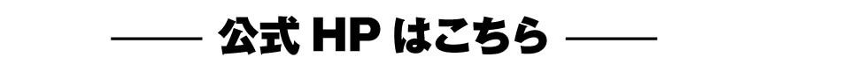 公式HPはこちら