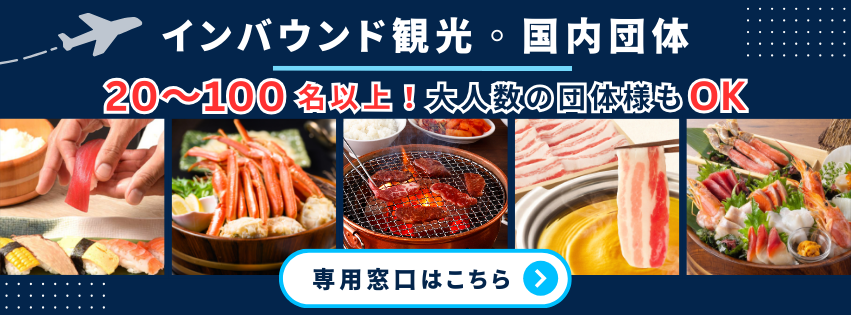 インバウンド観光・国内団体 20〜100名以上！大人数の団体様もOK 専用窓口はこちら