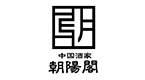 朝陽閣
