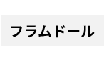 フラムドーム